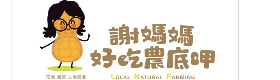 謝媽媽好吃農底呷的LOGO